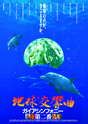 「地球交響曲第二番」ちらし