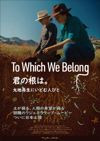 「君の根は。大地再生にいどむ人びと」ちらし